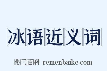 冰语近义词是什么意思的图片
